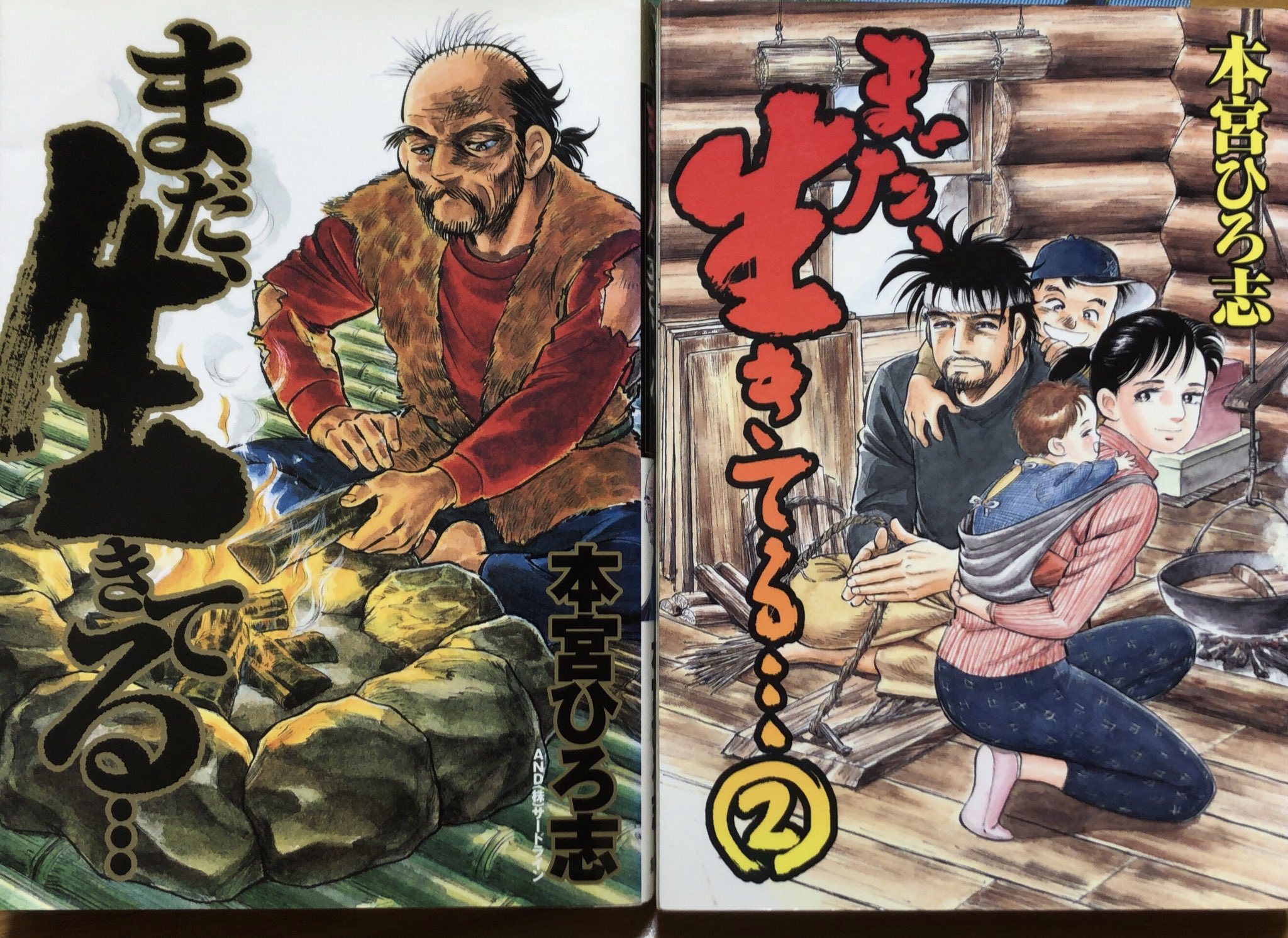 書肆鯖 ショシサバ 在 Twitter 上 入荷情報 本宮ひろ志 まだ生きてる 全2巻セット 親子2 代に渡る 社会に居場所を無くした男が 自然と共に生きることを目指し 生き直すことを決意する 物語 本宮エッセンスの詰まった アツいヒューマンドラマです
