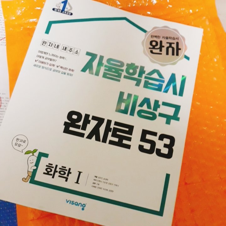_Ryun_Ryun_'s tweet photo. 저 완자 화학 1샀슴다 😆😆😆 뿌듯하네염 아마 3개월은 썩어있겄지... https://t.co/xymkvKYhcR