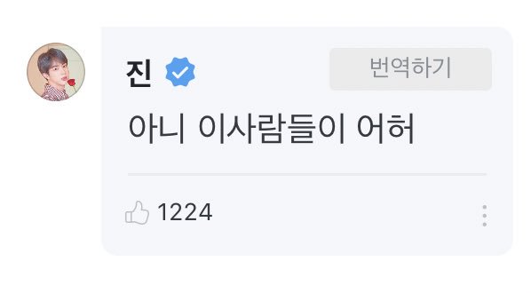haruharu_w_bts's tweet photo. 190813 JIN weverse reply

fan : run bts used seokjin oppa’s face to write wordㅋㅋㅋㅋ

jin : no these people seriously https://t.co/5bOxC6Yt2h