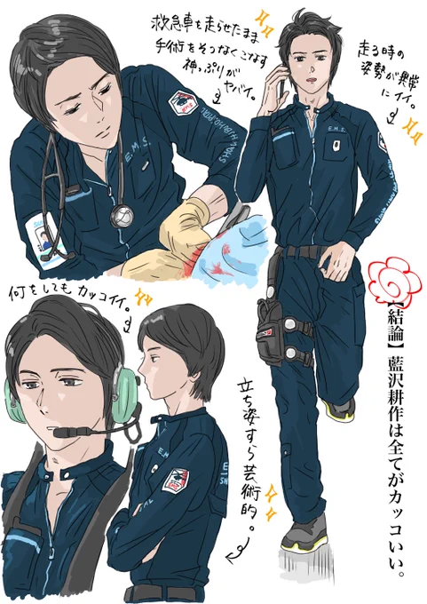フライトスーツ姿の藍沢先生が好き好き大好き。
(※血の表現有) 
