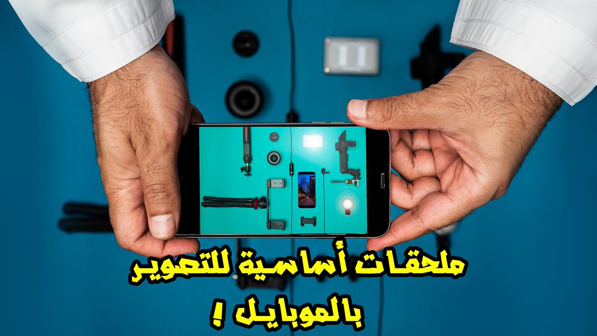 "أهم ٤ اكسسوارات للتصوير الاحترافي بالموبايل"

youtu.be/ueze6XfeZzg
 
فزعتكم في النشر😅
