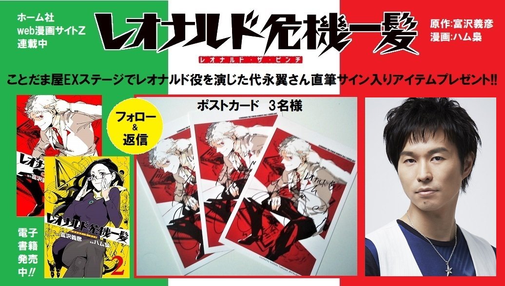 富沢義彦 Yoshihiko Tomisawa ホーム社webコミックサイトzで無料公開中 レオナルド危機一髪 原作 富沢義彦 漫画 ハム梟 ことだま屋本舗 Exでレオナルドを演じた 代永翼 さん直筆サイン入りポストカード3名様にプレゼント このツイートへの返信と