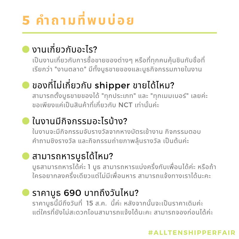 ShipperFair's tweet image. ✨ Q&amp;amp;A ✨

แวะมาถามตอบคำถามที่พบบ่อยนะคะ สำหรับใครที่ต้องการสอบถามเพิ่มเติมสามารถทัก  dm ได้ตลอดเลยนะคะ💚

สำหรับบูธยังจองเข้ามากันได้เรื่อยๆนะคะ ส่วนคนที่จองไว้แล้วอย่าลืมโอนเงินก่อน15นี้นะคะ จะได้ราคาพิเศษเล้ยยยย~

#AllTenShipperFair