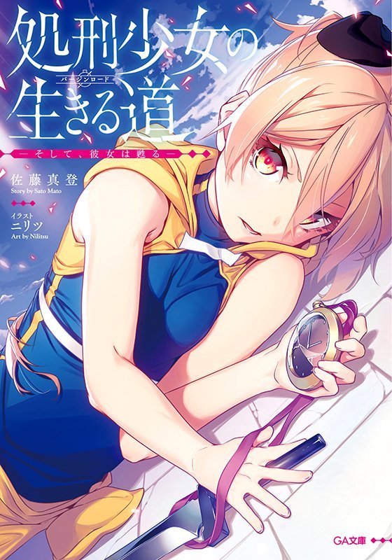 佐藤真登 処刑少女 Tvアニメ化決定 先月発売の佐藤真登の新刊購入画像をアップして 真登三社フェア のタグをつけると豪華サイン色紙がもらえるそうですよ 処刑少女の生きる道 と 全肯定奴隷少女 1回10分1000リン 嘘つき戦姫 迷宮をゆく 佐藤真登 処刑少女 Tvアニメ化決定 先月発売の佐藤真登の新刊購入画像をアップして 真登三社フェア のタグをつけると豪華サイン色紙がもらえるそうですよ 処刑少女の生きる道 と 全肯定奴隷少女 1回10分1000リン 嘘つき戦姫 迷宮をゆく