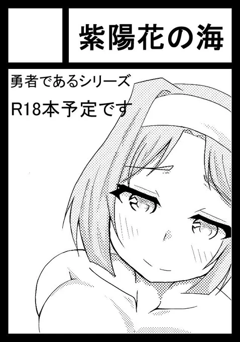 冬コミ申し込みました(*'﹀`*)
えちえち本です✨ 