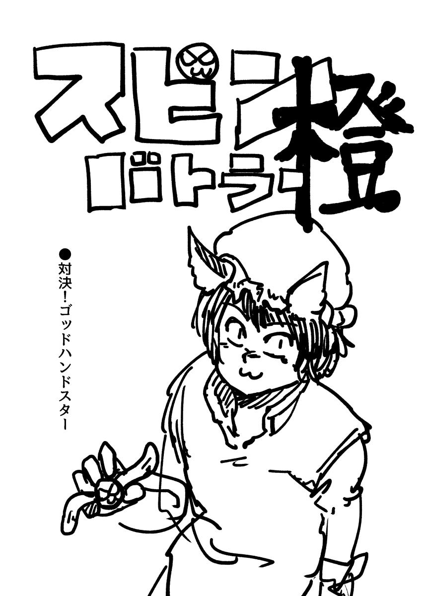 スピンバトラー橙。1話。 