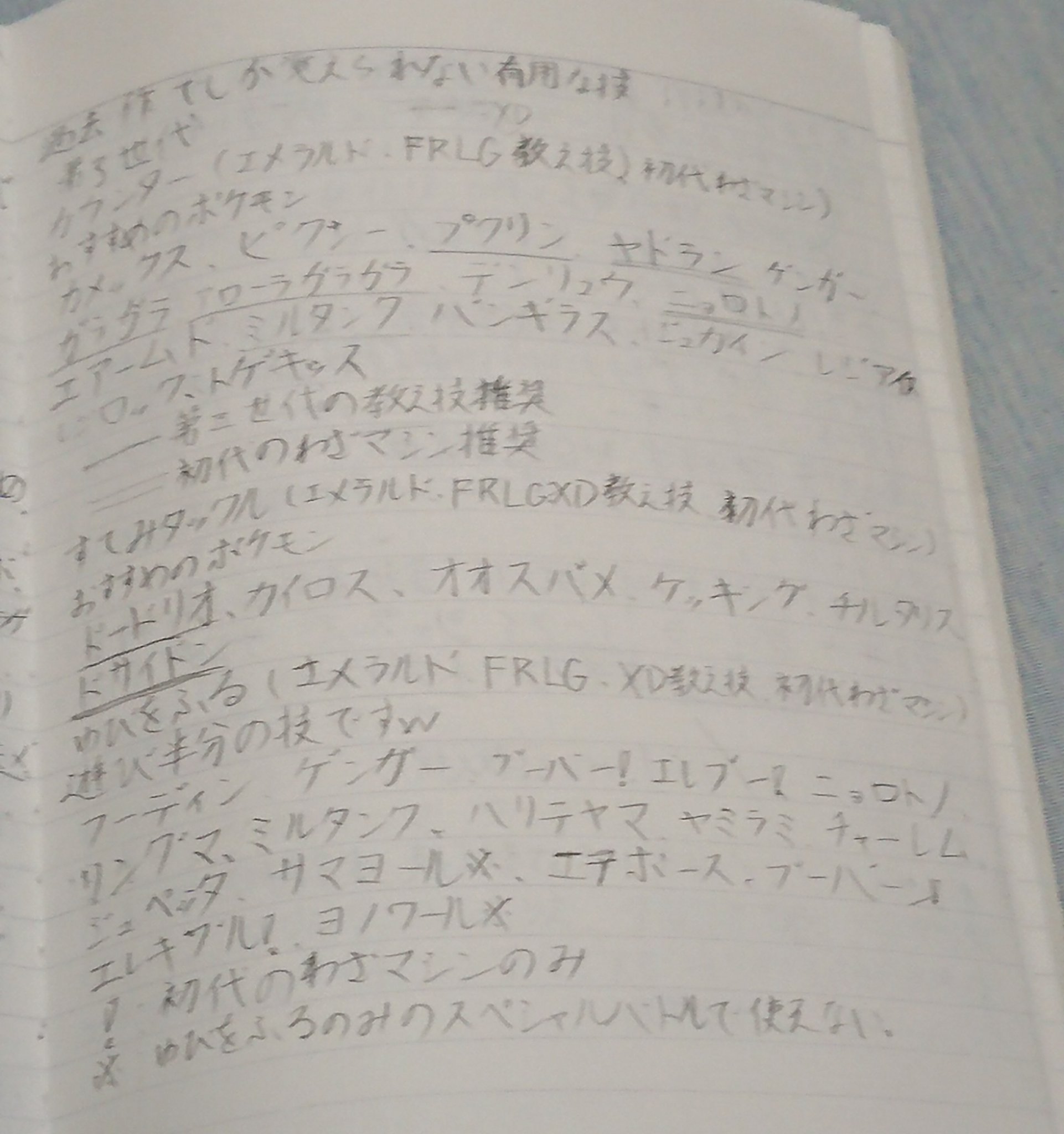 カイ ポケモンの過去作限定技の一部をノートにすごいまとめました T Co Nmcnahmiua Twitter