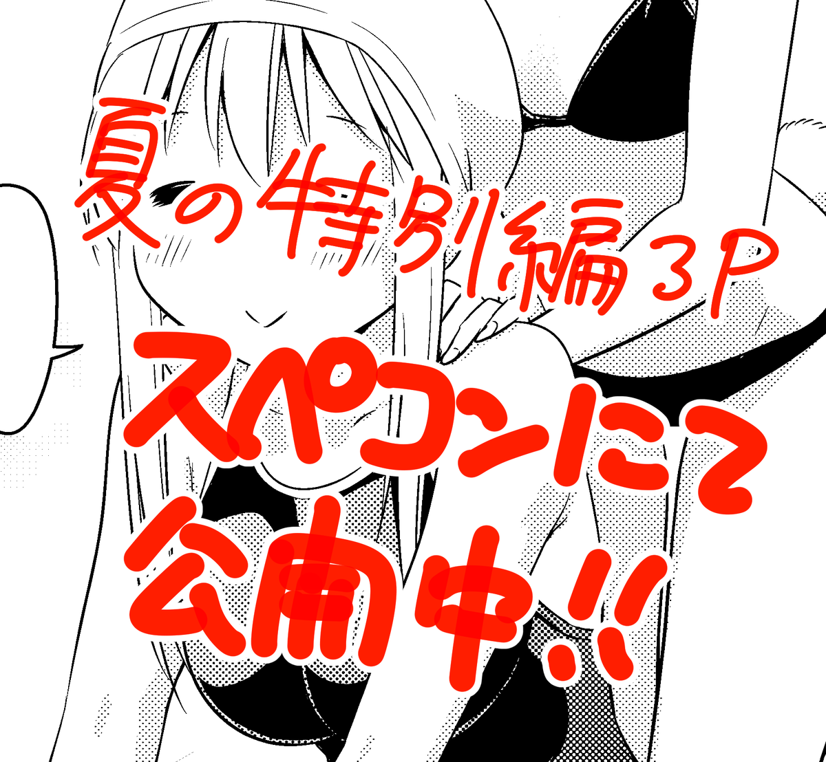 というわけで先読みにて81話更新されました!
同時にスぺコンにて夏の特別編3pも公開されていますので是非ー!プールでスク水だぞー!!
https://t.co/dah3ZxECFR #サイコミ 