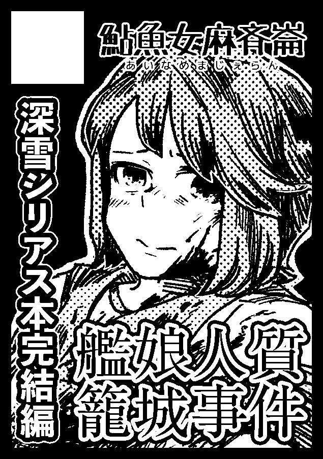 C97申し込み完了しました!受かれば深雪シリアス本完結編となります。鳳翔さんのえちえちブック(委託)も頒布予定です。 