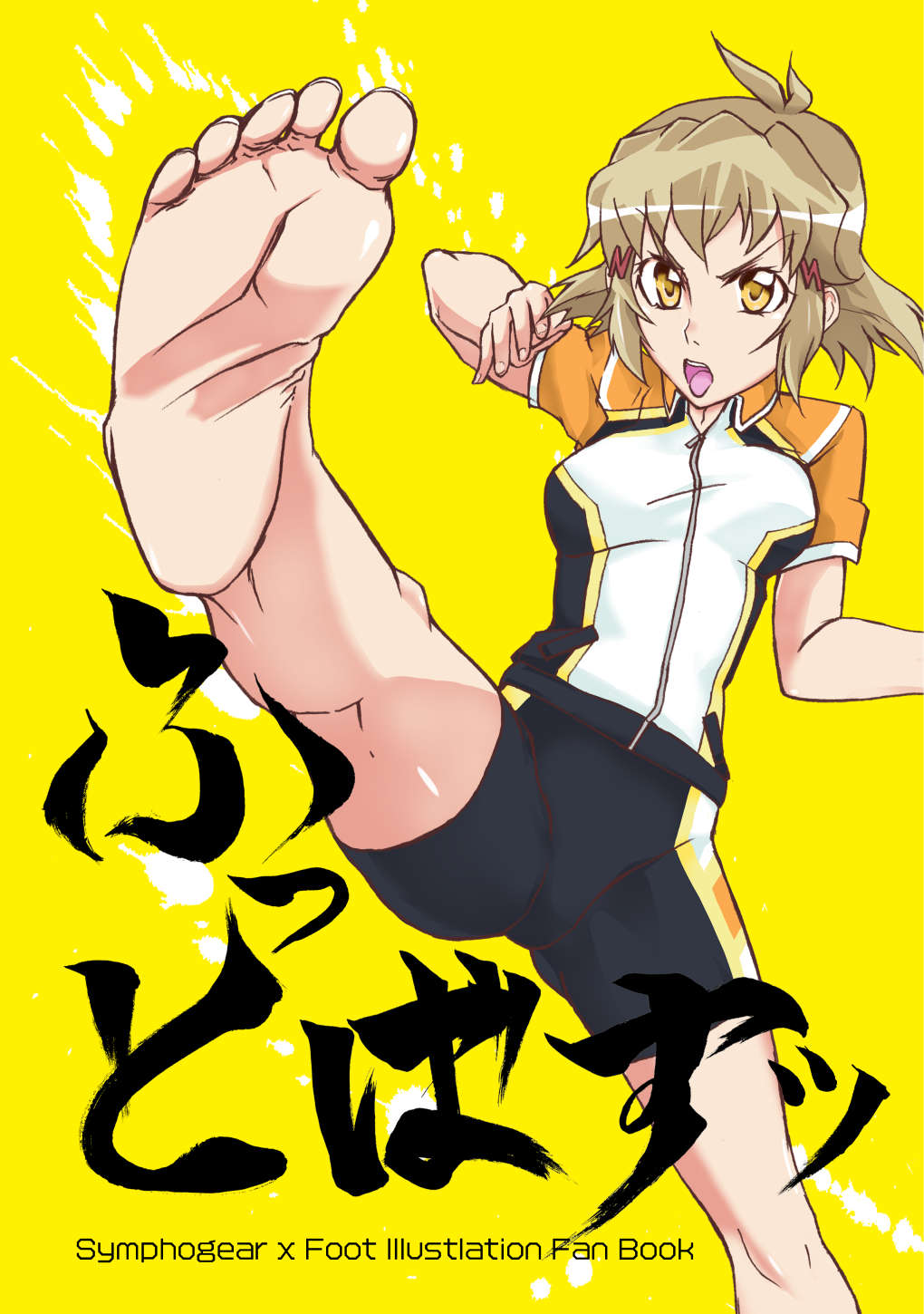 なんば 絶ステ9発行 シンフォギア 裸足イラスト集 ふっとばすッ なんば 8月14日は裸足 の日にちなみ 全ページ公開いたしました 裸足になって夏 裸足の日 裸足の記念日 T Co A5rlelwmtq T Co Gjbxruqamd Twitter