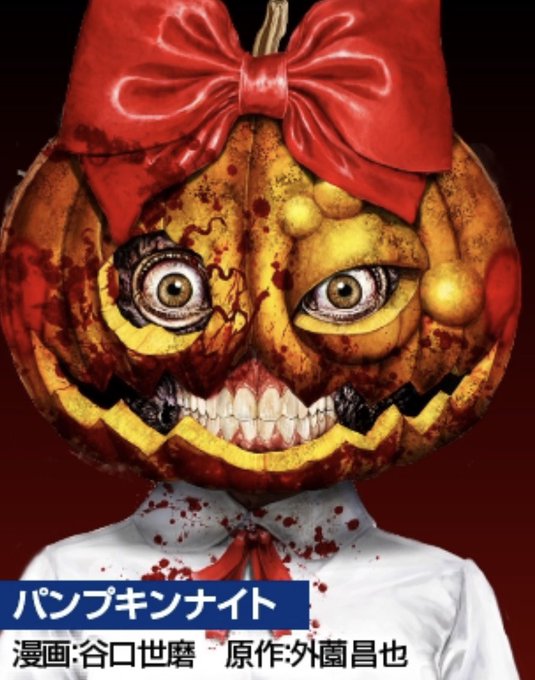 鬼畜島 全24巻 パンプキンナイト 谷口世磨@「パンプキンナイト」LINEマンガで連載中 on X: 
