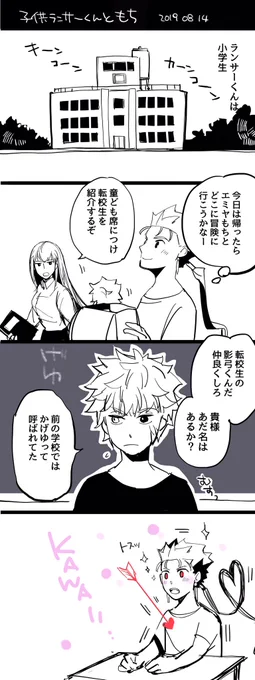 ランサーくんは一目惚れする 