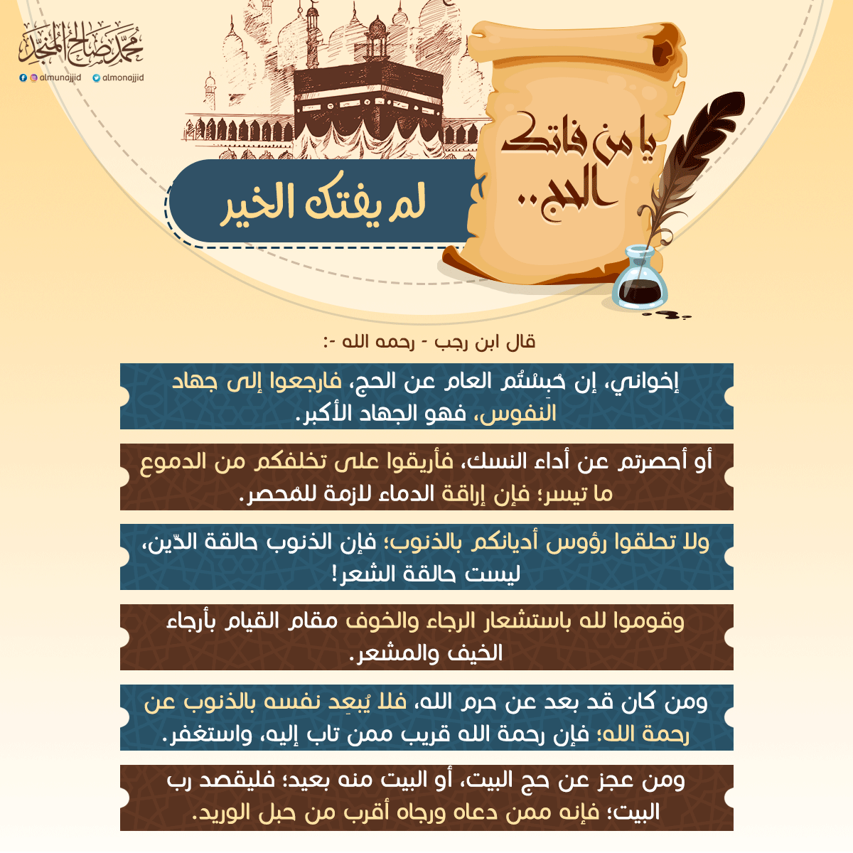 #يا_من_فاتك_الحج_لا_تحزن!
أعمال يعدل ثوابها #الحج والعمرة
(2)