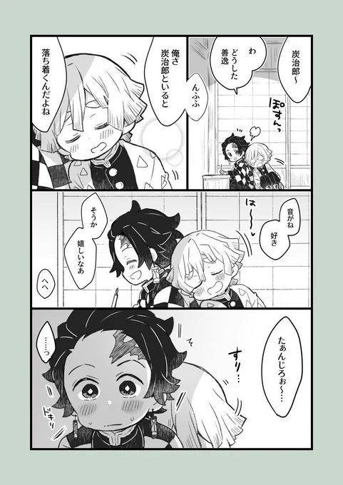 無自覚の炭善。 
