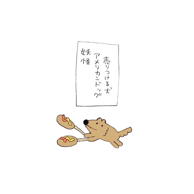 妖怪アメリカンドッグ売りつける犬
#いちにち1ウルフくん 