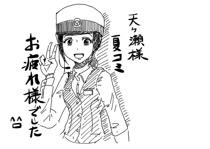 @amagase72 こんにちは!シュウと申します。会場ではご多用中のところお越し頂きありがとうございました。
夏コミお疲れ様でございます!次回はGWコミケ参加予定とのことで、今から楽しみです。今後ともよろしくお願い申し上げます。 