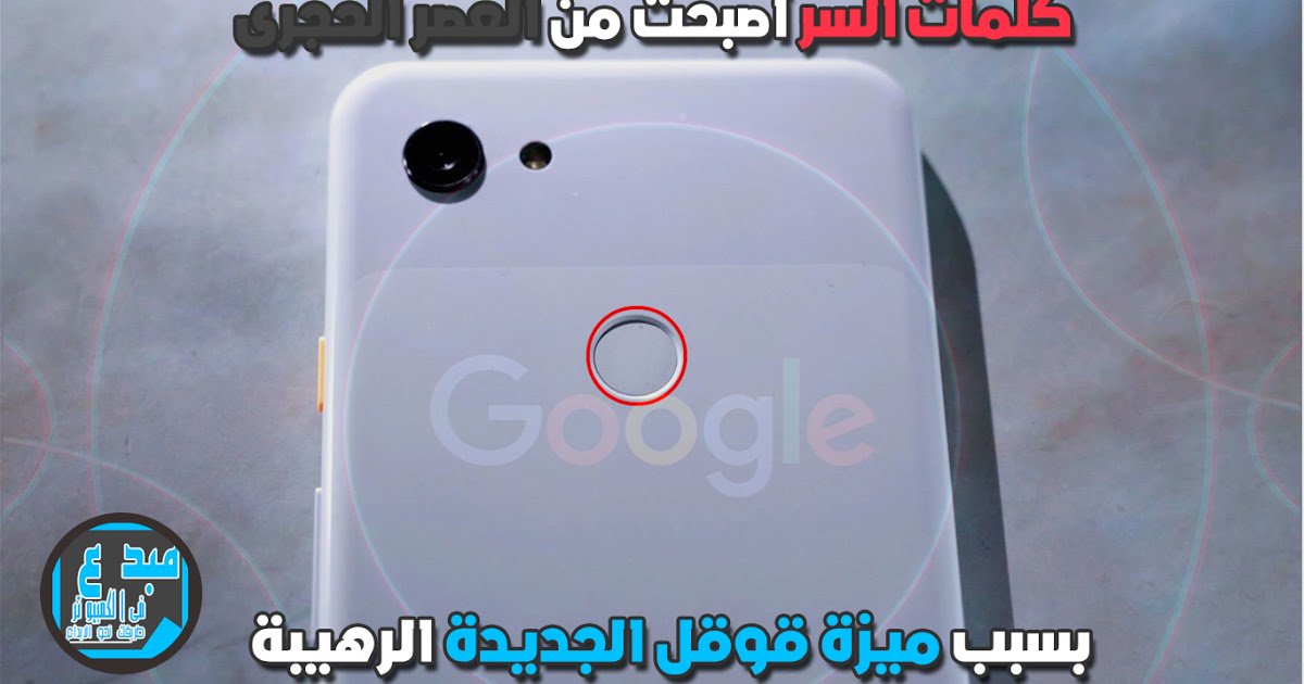 Mobde3computer's tweet photo. وداعا لكلمات السر..قوقل تأتى بطريقة جديدة للولوج لخدماتها https://t.co/AQcdYdBPiT https://t.co/DS0sWIVuUC