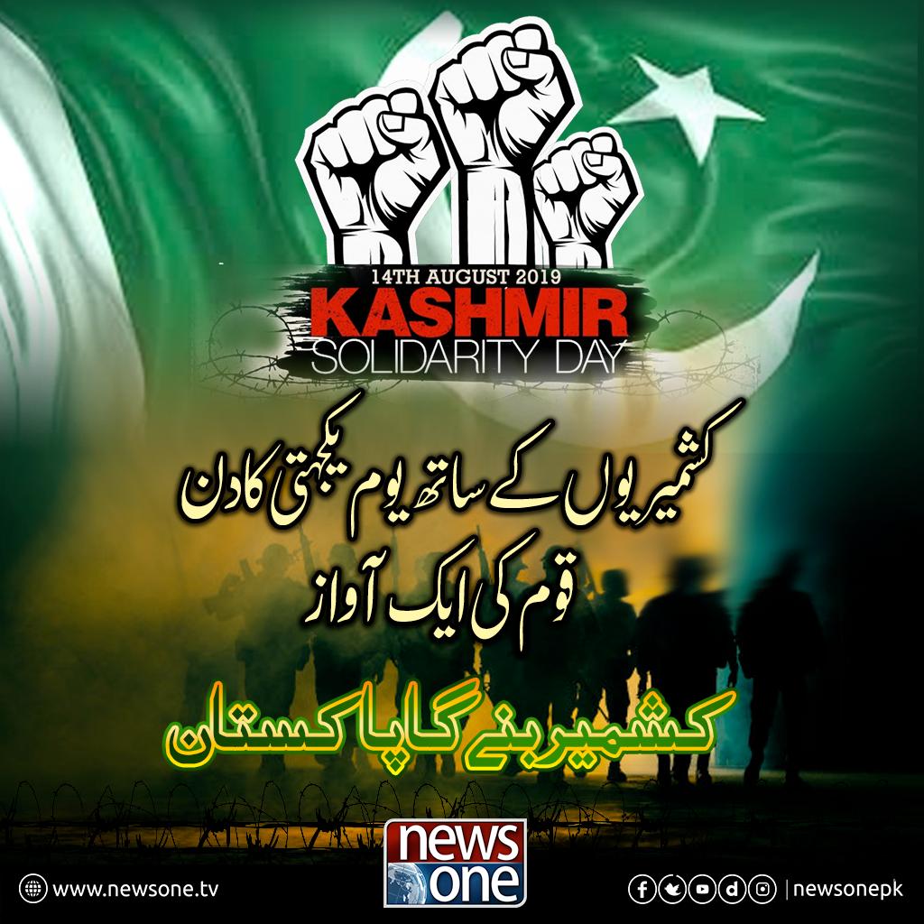newsonepk's tweet photo. 14 August Pakistan Independence Day And Kashmir Solidarity Day...

#Newsonepk #14August #14AugustKashmirSolidarity #IndependenceDay #IndependenceDayWithKashmir #PakistanIndependenceDay #Kashmir #KashmirSolidarityDay #YaumEAzadi #JashanEAzadi #PakistanZindabad https://t.co/1TwY7kiBbP