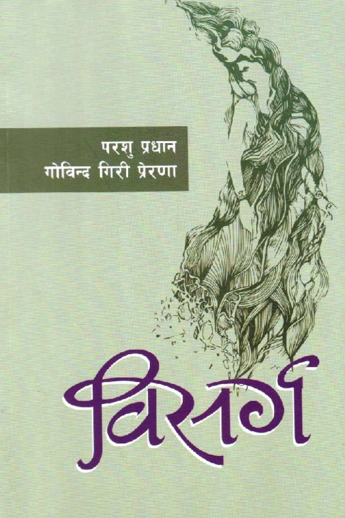 aabishey's tweet photo. एकै बसाई सक्काईयो परशु प्रधान र गोविन्द गिरी प्रेरणा द्वयकृत संयुक्त उपन्यास “विसर्ग”। एउटा जालोमा माकुरोले राज्य गरेझैं भष्टाचार-घुसखोरीको स��्जाल बुनेर कसरी नयाँ थिती बनाएकाछन् यो उपन्यासको मुख्य कथानक रहेछ । मिठो रह्यो रमासँगको आदर्शवादी समय । https://t.co/btQq0wXX8k