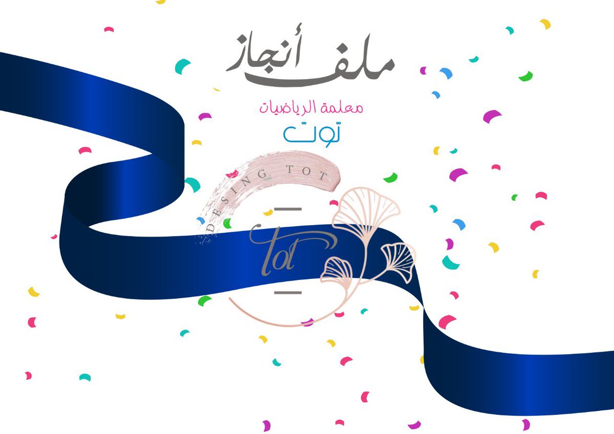 70T0t's tweet photo. 🌸[تصميم ملف انجاز على حسب الطلب ] 🌸 https://t.co/5Fjgk9LkUS
