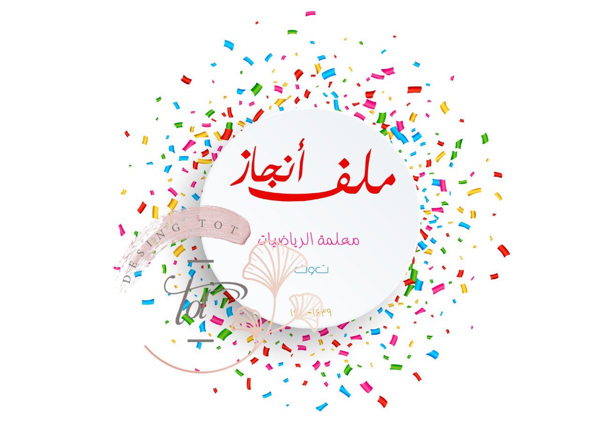 70T0t's tweet photo. 🌸[تصميم ملف انجاز على حسب الطلب ] 🌸 https://t.co/ARi3jujhUg