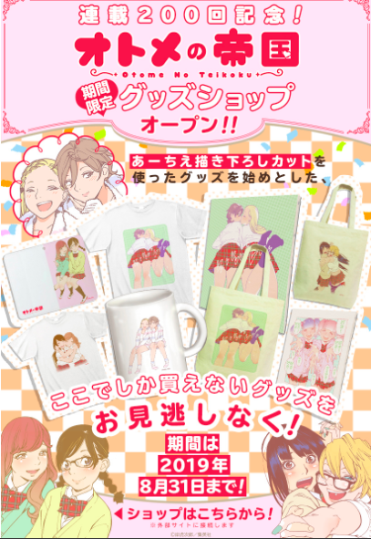 オトメの帝国第201回更新しました!作者都合で2pなのですがフルカラーです。オトメグッズショップと合わせてよろしくお願いします。令和の夏をオトメでナウく決めよう。https://t.co/lokPwc5Lf4 