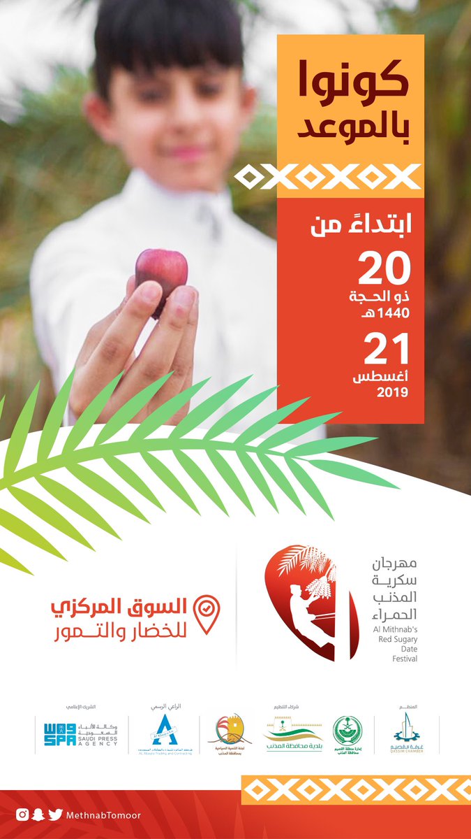 كونوا بالموعد
.
في #مهرجان_سكرية_المذنب_الحمراء
.
ابتداء من ١٤٤٠/١٢/٢٠ هـ