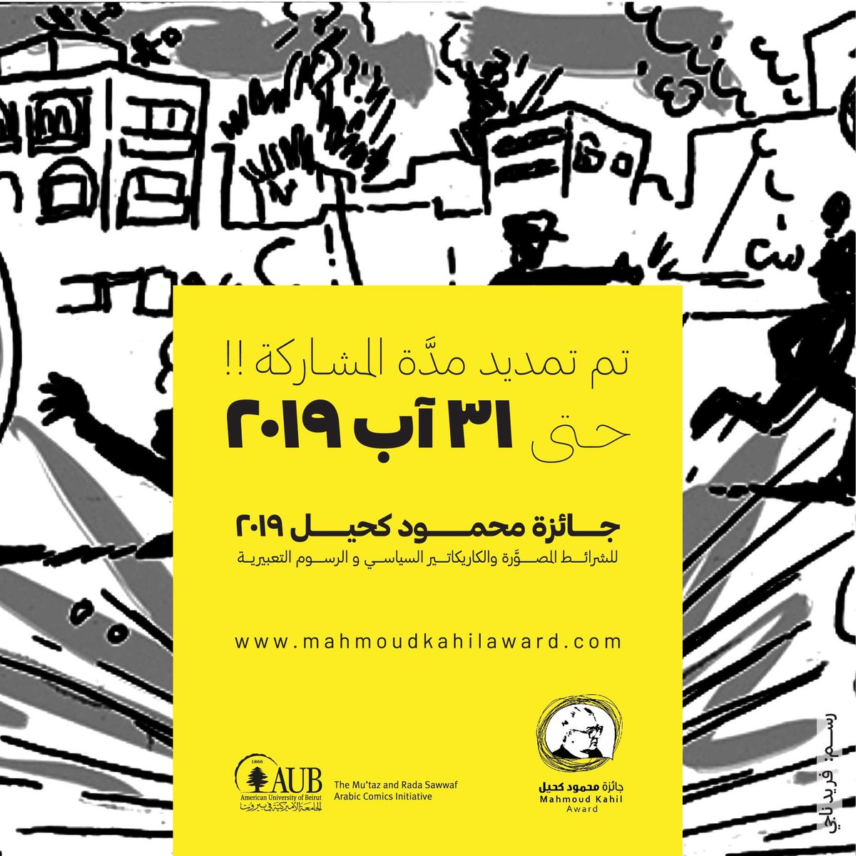 kahilcartoons's tweet photo. ⚠️ يسعدنا إبلاغكم بأنه تم تمديد مهلة المشاركة في جائـزة محمود كحيل ٢٠١٩ حتى 31 آب (أغسطس) 2019 

📍نظرا للإقبال الكثيف للترشح لجائزة محمود كحيل 2019 ولإفساح المجال لمشاركة أكبرعدد ممكن من الفنانين العرب، تم تمديد مهلة المشاركة حتى 31 آب (أغسطس) 2019 !! 
⁦ https://t.co/FgSgrESxFZ