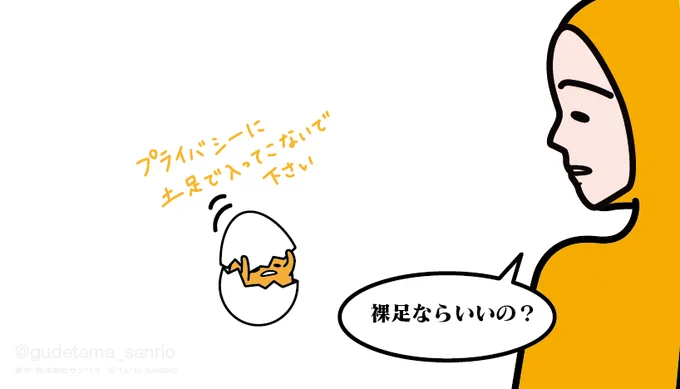 プライバシーに土足で入ってこないでください #裸足の記念日 