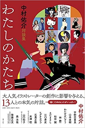 おはようございます。母はイラストレーターではなく子供服のファッションデザイナー(服の形を考えて作る仕事)で、その過程でイメージ画を描いていました。でも夢のひとつはイラストレーターや画家だったので、若き日の母の憧れだった先生と僕が対談する時には若き目で「キャーキャー」言ってます笑 https://t.co/SMqEbAMApL 