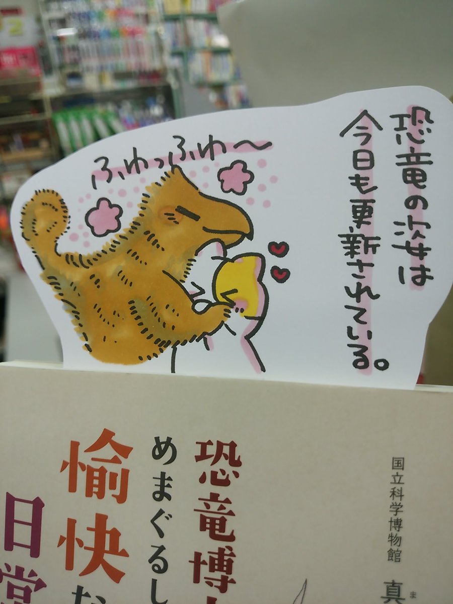 本日紹介する本は「恐竜博士のめまぐるしくも愉快な日常(ブックマン社)」です。旅好きの少年が国立科学博物館の恐竜博士になるまでを書いたエッセイ。研究者達の努力で恐竜に羽毛があった事が分かったり、小さな欠片から大発見をすることも。漫画を交えて語られるお仕事の面白さを堪能できる一冊です♪
