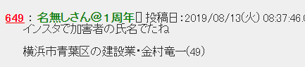 画像 金村竜一の名前はこの書き込みが最初っぽいただ インスタ としか書かれていないので ソース不明19 08 13 火 08 37 46 インスタで加害者の氏名で まとめダネ 画像 金村竜一の名前はこの書き込みが最初っぽいただ インスタ としか書かれていないので ソース不明19 08 13 火 08 37 46 インスタで加害者の氏名で まとめダネ
