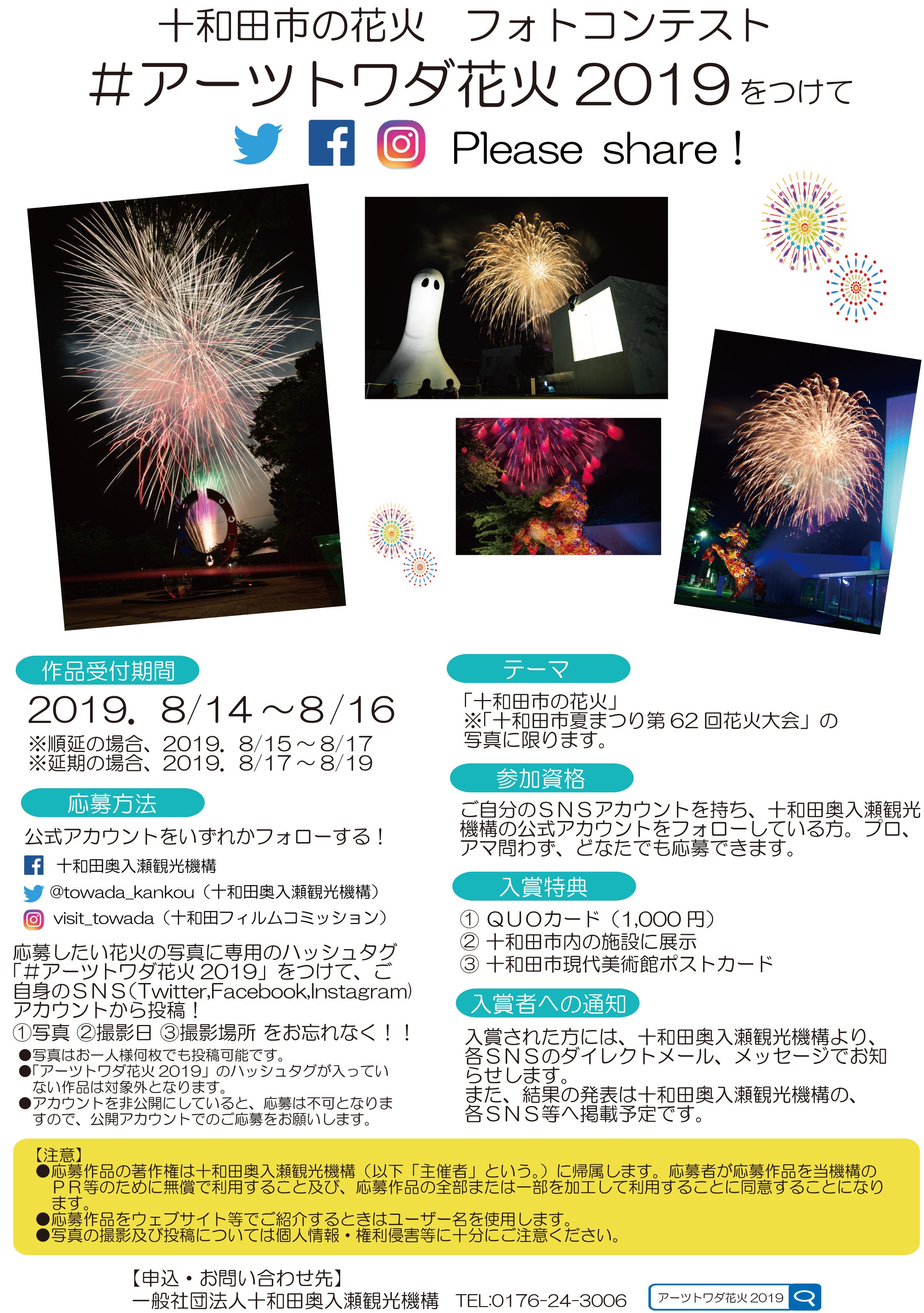 十和田奥入瀬観光機構 本日８月14日 水 は 十和田市夏まつり第62回花火大会 の日です 打ち上げ開始は19 00です たくさんのご来場をお待ちしております 交通規制は17 30 21 00となっております 同時開催 ｓｎｓ限定フォトコンテストも