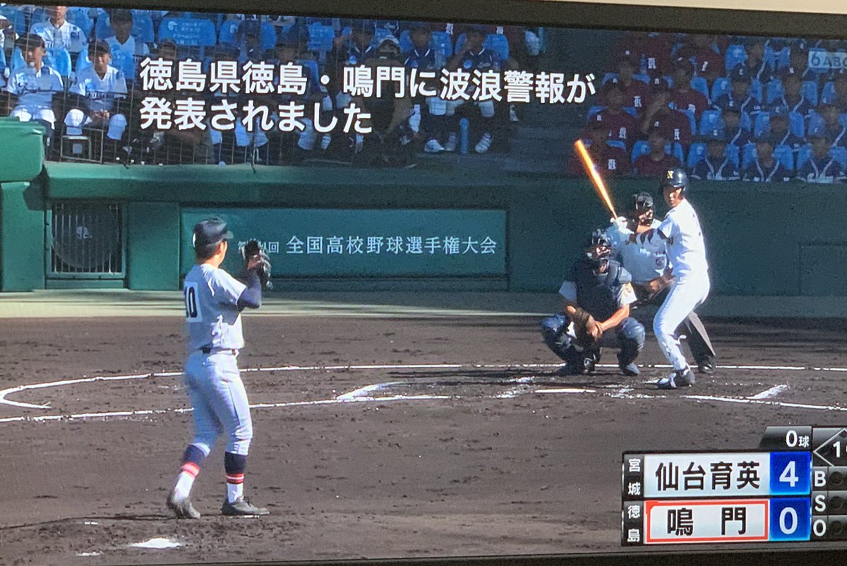 鳴門高校試合してるときに
波浪警報発表したらあかん🍥