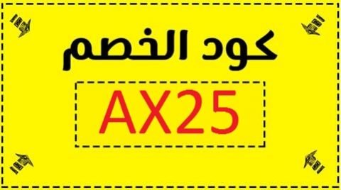 nooncom3's tweet photo. ها كوود خصم استعملووووو... https://t.co/ZbVqdLdJ7y