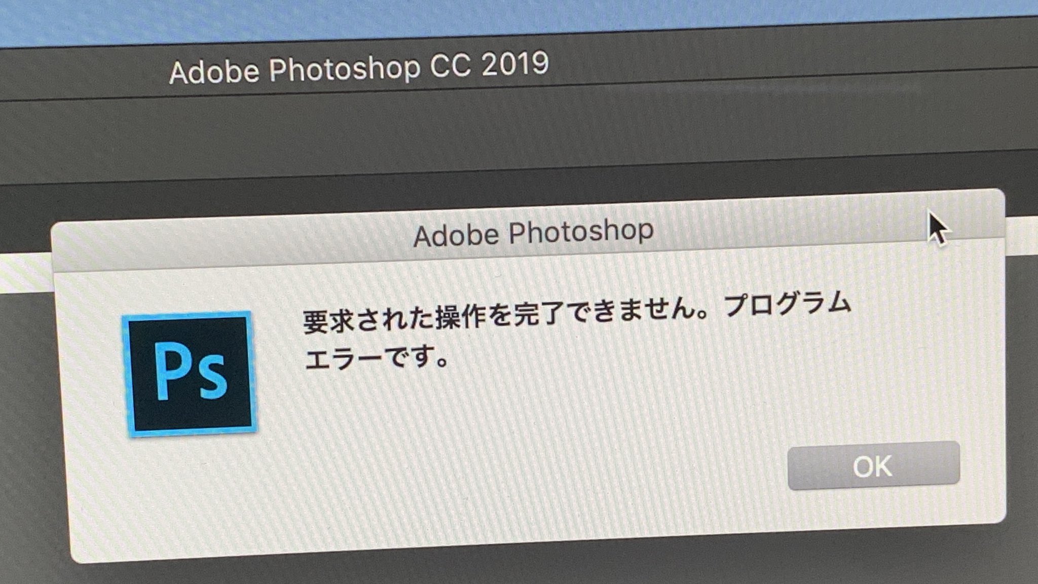 もじゃクッキー Photoshop Ccでプリントをしようとすると プログラムエラーが出るようになってしまいました 対処法ご存知の方いらっしゃいますか メモリ Hddともに空きは充分にあります Imacです タスケテ