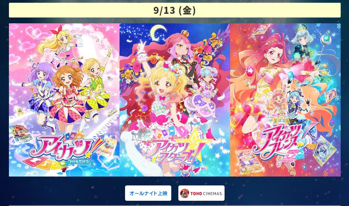 アイカツプラネット アイカツオンパレード アニメ公式 サンフェス 9月13日 金 Tohoシネマズ新宿にて開催される アイカツ シリーズオールナイトの詳細決定 上映は アイカツ アイカツスターズ アイカツフレンズ からセレクション５話と