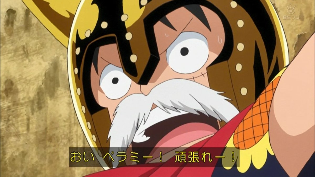 嘲笑のひよこ すすき ルフィ ベラミー 頑張れー Onepiece ワンピース アニワン