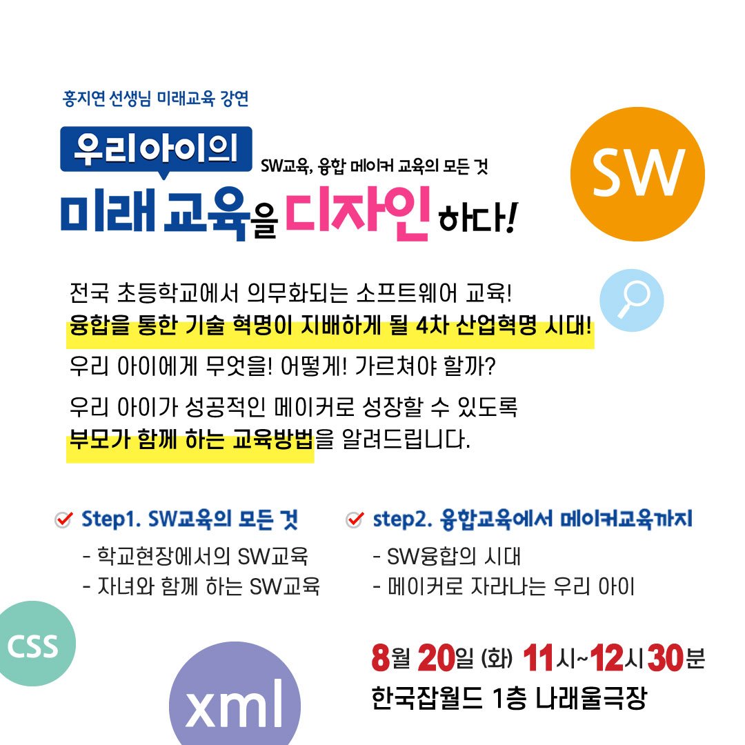 [학부모특강] 우리 아이의 미래교육을 디자인하다!

미래를 읽어주는 세미나 제4탄
홍지연 선생님의 미래교육 강연
<우리 아이의 미래교육을 디자인하다!>가
8월 20일(화) 한국잡월드에서 진행됩니다.
관심있는 분들의 많은 참여 바랍니다.

자세한 내용 보러 가기 >> naver.me/GZCMEOCH