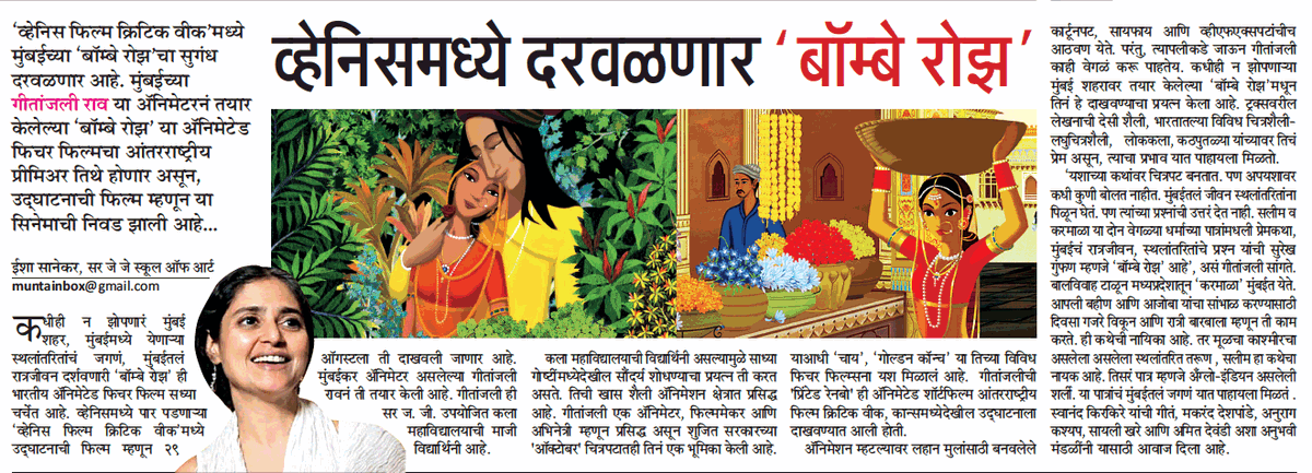 MumbaiTimesMT's tweet photo. व्हेनिसमध्ये दरवळणार 'बॉम्बे रोझ'

@mataonline @pravinmulyeMT @BeyondMarathi @ThaneMt @MumbaiMT @BotMarathi https://t.co/O7r7twNW9s