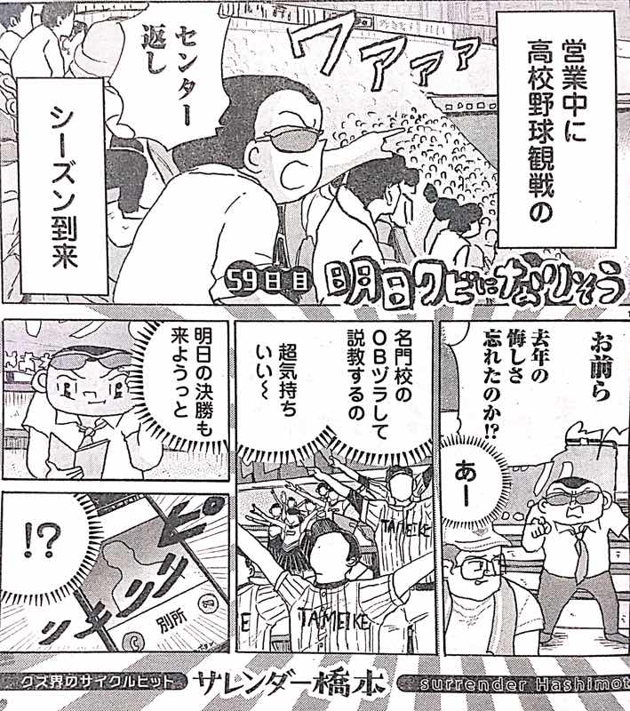 ヤングチャンピオン「明日クビになりそう」今回は業務時間中の高校野球観戦の話です。 