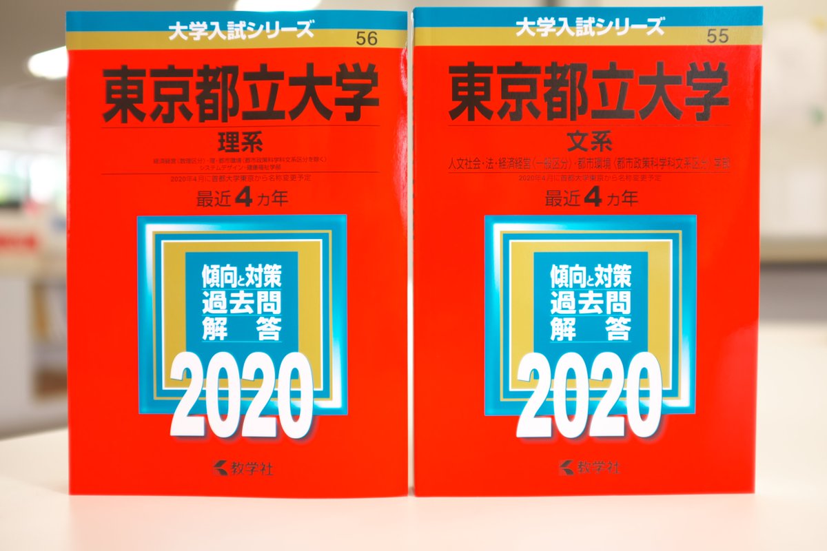 2020年4月から名称変更されるため、「首都大学東京」の書名を「東京