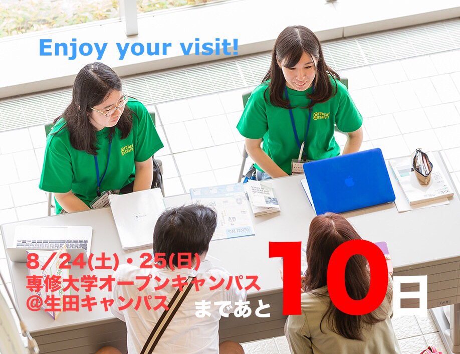 専修大学入学センター 勉強で中だるみ そんなときはオープンキャンパスに参加してみて 模擬授業に参加して 大学生と話して 受験勉強のヒントをもらって などなど 様々な刺激を受けに来てみてください T Co Bzrzp6jxq3 専修大学 専大