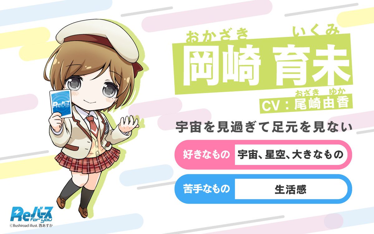 本日ご紹介するのは、岡崎 育未（CV:尾崎由香さん）⭐ 宇宙が大好きで