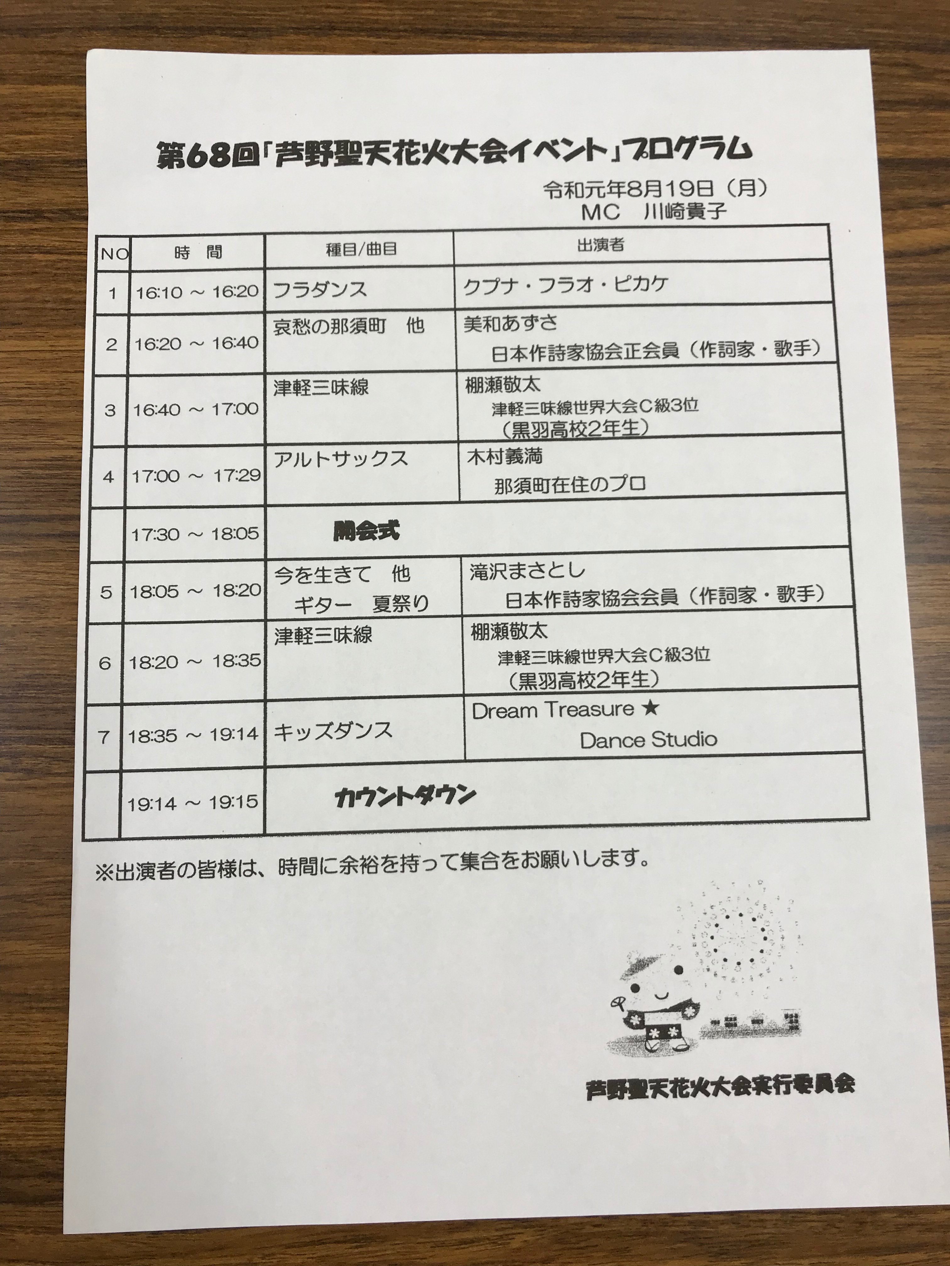芦野聖天花火大会 実行委員会 Ashinohanabi Twitter