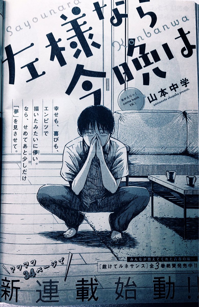 また連載の機会をもらえて嬉しいです 前作とはかなり違う感じ 左様なら今晩は 山本中学の漫画 また連載の機会をもらえて嬉しいです 前作とはかなり違う感じ 左様なら今晩は 山本中学の漫画