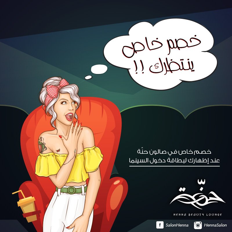 بطاقة السينما تمنحك خصم خاص ! 😍
فقط في #صالون_حنة  فرع #العرب_مول @MallOfArabia_  <a href="/muvicinemas/">موڤي سينما</a> 
#muvicinemas
#mallofarabia 
#hennasalon
