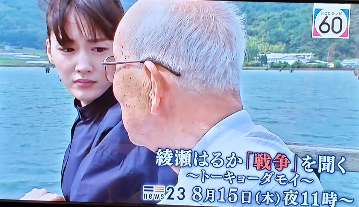 ひろはる 100 はるかちゃん On Twitter 綾瀬はるか 戦争 を聞く シベリア抑留の記憶を伝える 明日8月15日 木 夜11時 News23