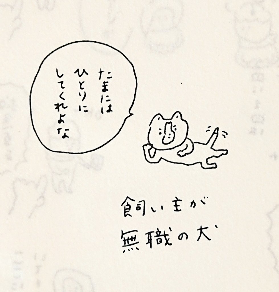 お盆だからか実家でいぬが待ってるみたいな話が多くて泣いてしまう…いぬを待たせないで…24時間いっしょにいて… 
