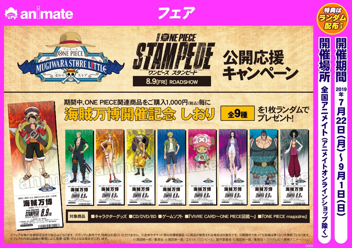 アニメイト町田 One Piece グッズ情報 1階one Pieceグッズコーナーにて大展開中 One Piece 麦わらストア 劇場版 One Piece Stampede 公開応援キャンペーン も開催中 この機会にゲットマチー アニ町グッズ入荷 Onepiece T Co
